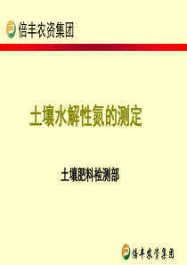 水解氮