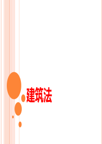 建筑法律知识