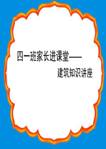 家长进课堂―小学生建筑知识课件PPT