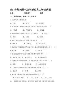 天门华燃天然气公司新进员工转正试题