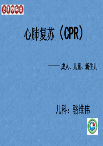 新生儿、小儿、成人心肺复苏课件2018