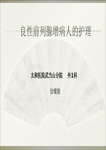 良性前列腺增生症PPT