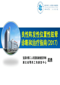 良性阵发性位置性眩晕诊断和治疗指南(2017)
