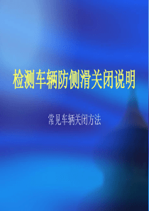 检测车辆防侧滑关