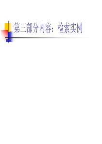 检索实例和特种文献检索工具..