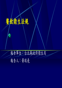 饮食卫生法规(1)