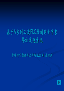 基于A系列三菱PLC控制的电子束焊机改造系统1