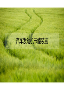 汽车节能发动机