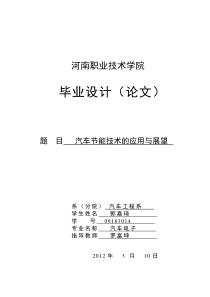 汽车节能技术的应用与展望