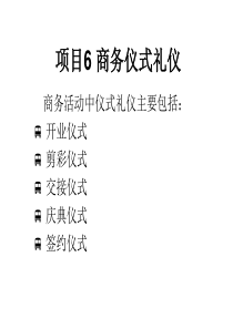 汽车营销商务礼仪项目6 商务仪式礼