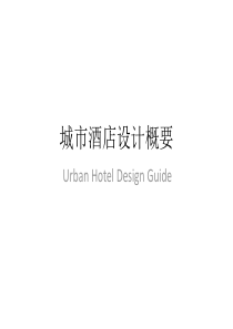 Hotel Design Guide 酒店设计指南