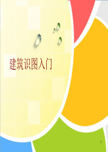建筑识图入门