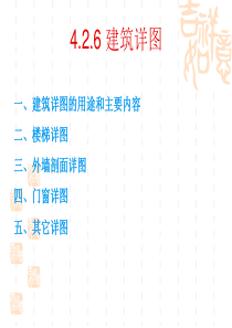 建筑详图