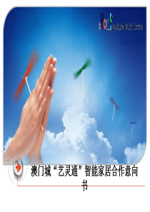 澳门城与智能家居合作意向书30