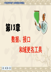 第13章 数据、接口和域更名工具