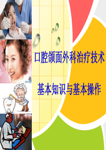 口腔颌面外科-基本知识和基本操作2