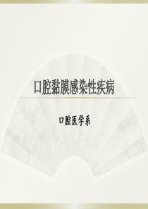 口腔黏膜感染性疾病