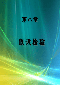 第8.4节 非正态总体均值的假设检验――概率论与数理统计(李长青版)
