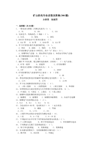 矿山机电专业(300题)方章英 张丽芳1