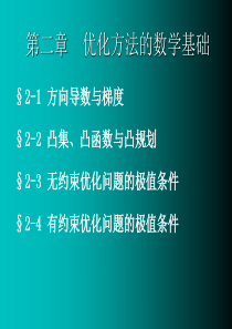 第2章 优化方法的数学基础