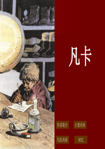 7315《凡卡》PPT课件