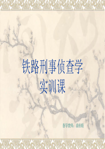 铁路刑事侦查学