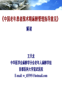 中国老年患者围术期麻醉管理指导意见解读