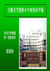 全膝关节置换术中软组织平衡 2