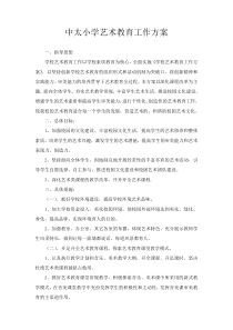 中太小学艺术教育工作方案