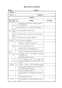T-景观扩初方案设计评审表