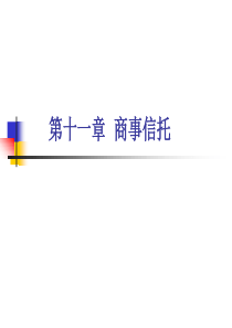 第十三章 商事信托 - 山东师范大学