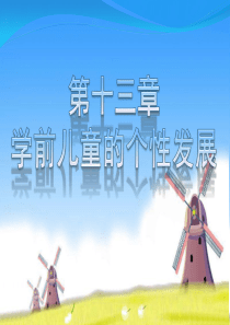 第十三章 学前儿童的个性发展
