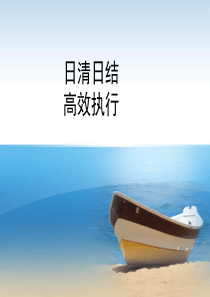日清日结演讲稿