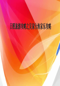 日照吴家台住宿吃海鲜攻略