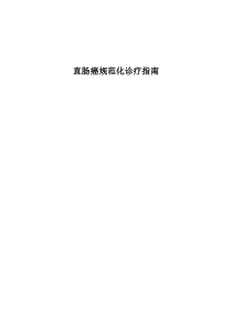 直肠癌规范化诊疗指南