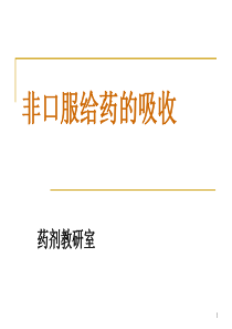 直肠给药吸收