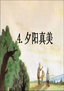 2017新版苏教版4、夕阳真美