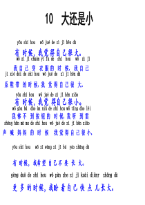 2017新编人教版一年级语文上册10  大还是小