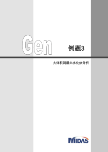3-大体积混凝土水化热分析