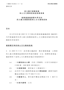 西九龙文娱艺术区核心文化艺术设施谘询委员会