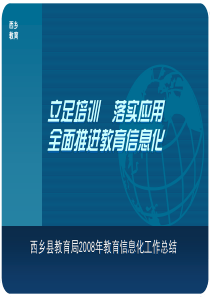 西乡县教育局2008年教育信息化工作总结