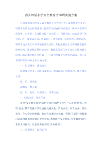 西乡钟屋小学安全教育活动周实施方案