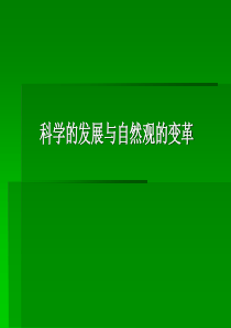 科学发展与自然观的变革