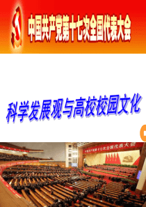 科学发展观―