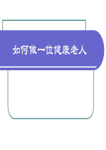 健康大讲堂-如何做一位健康老人