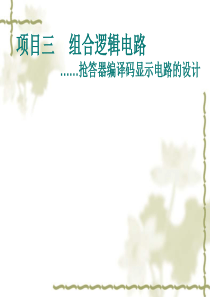 项目三  组合逻辑电路