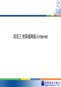 项目三 把局域网接入Internet
