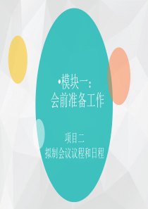 项目三 拟写发送会议通知、制作证件与指示标识