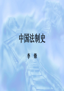 中国法制史