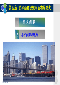 第4章 总平面和建筑平面布局防火 -新建规